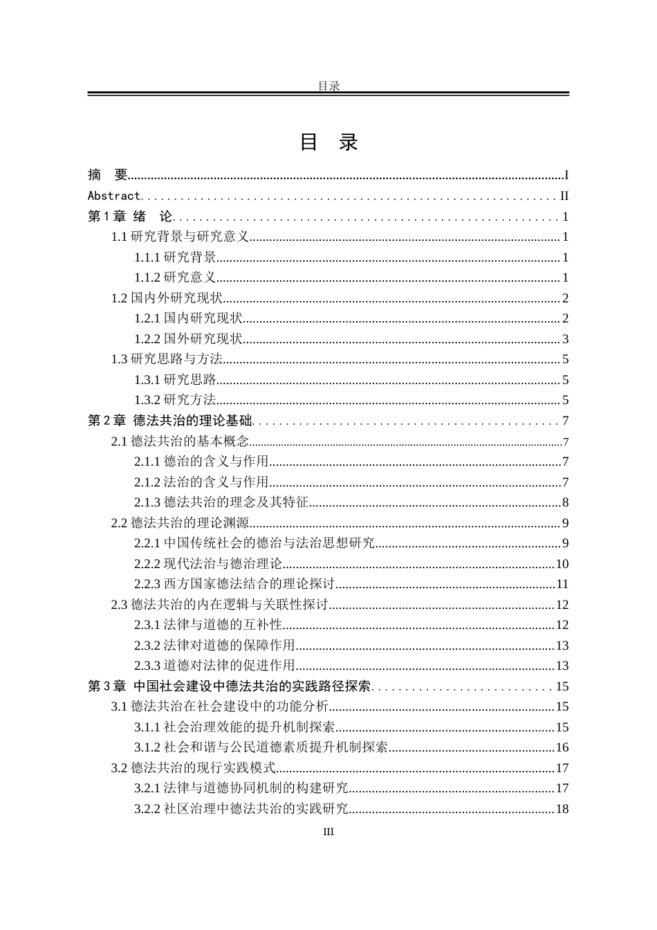 25年WP法学 论中国社会中的德法共治0.23-AI0.97-约22082字符.docx_第6页