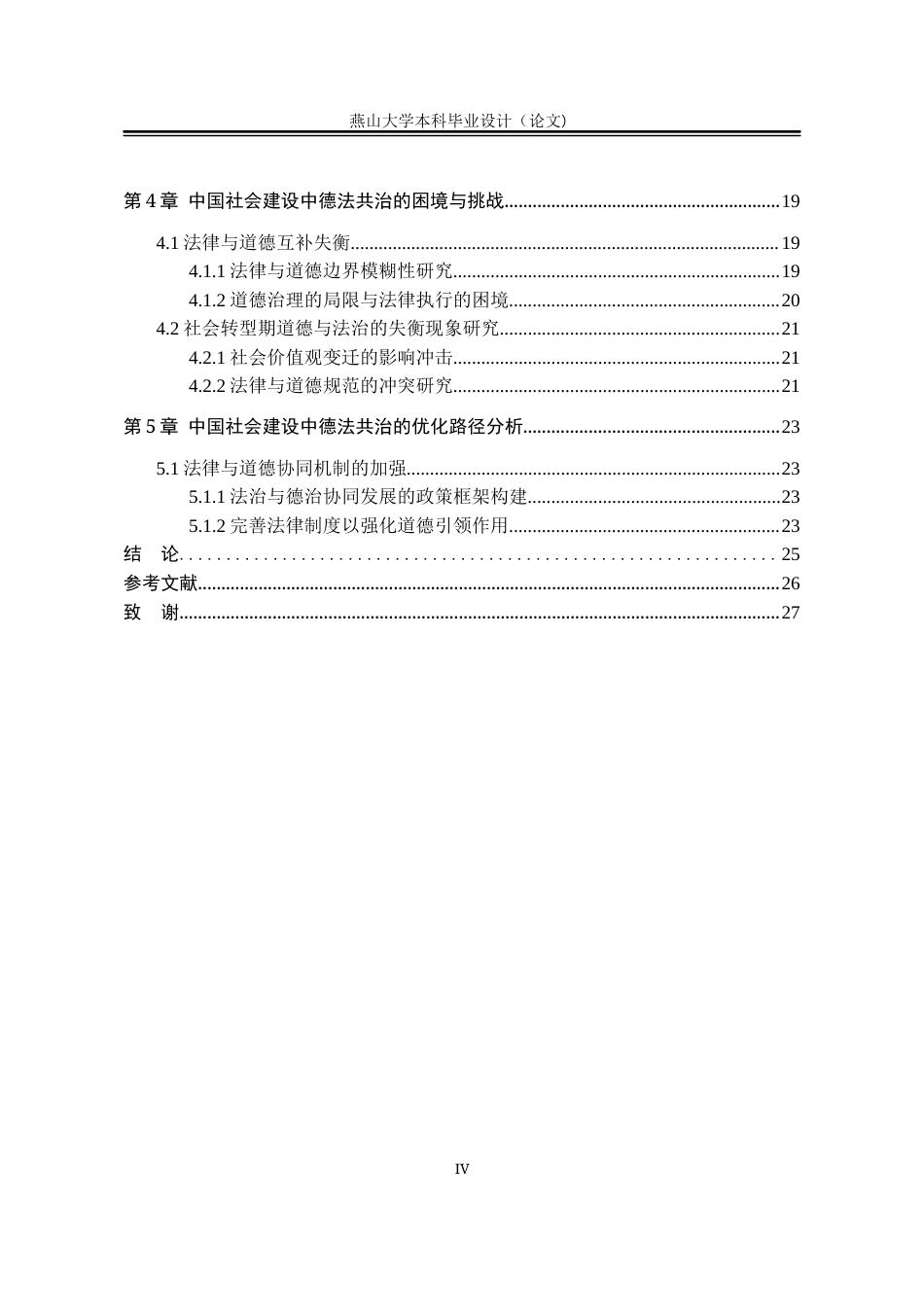 25年WP法学 论中国社会中的德法共治0.23-AI0.97-约22082字符.docx_第7页