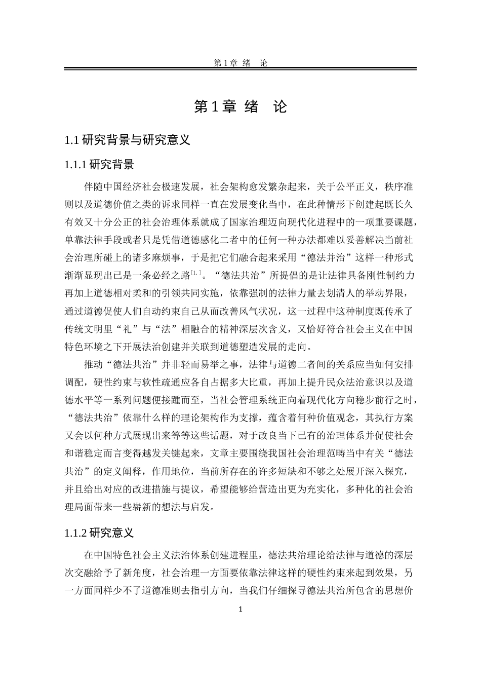 25年WP法学 论中国社会中的德法共治0.23-AI0.97-约22082字符.docx_第8页