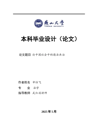 25年WP法学 论中国社会中的德法共治0.23-AI0.97-约22082字符.docx
