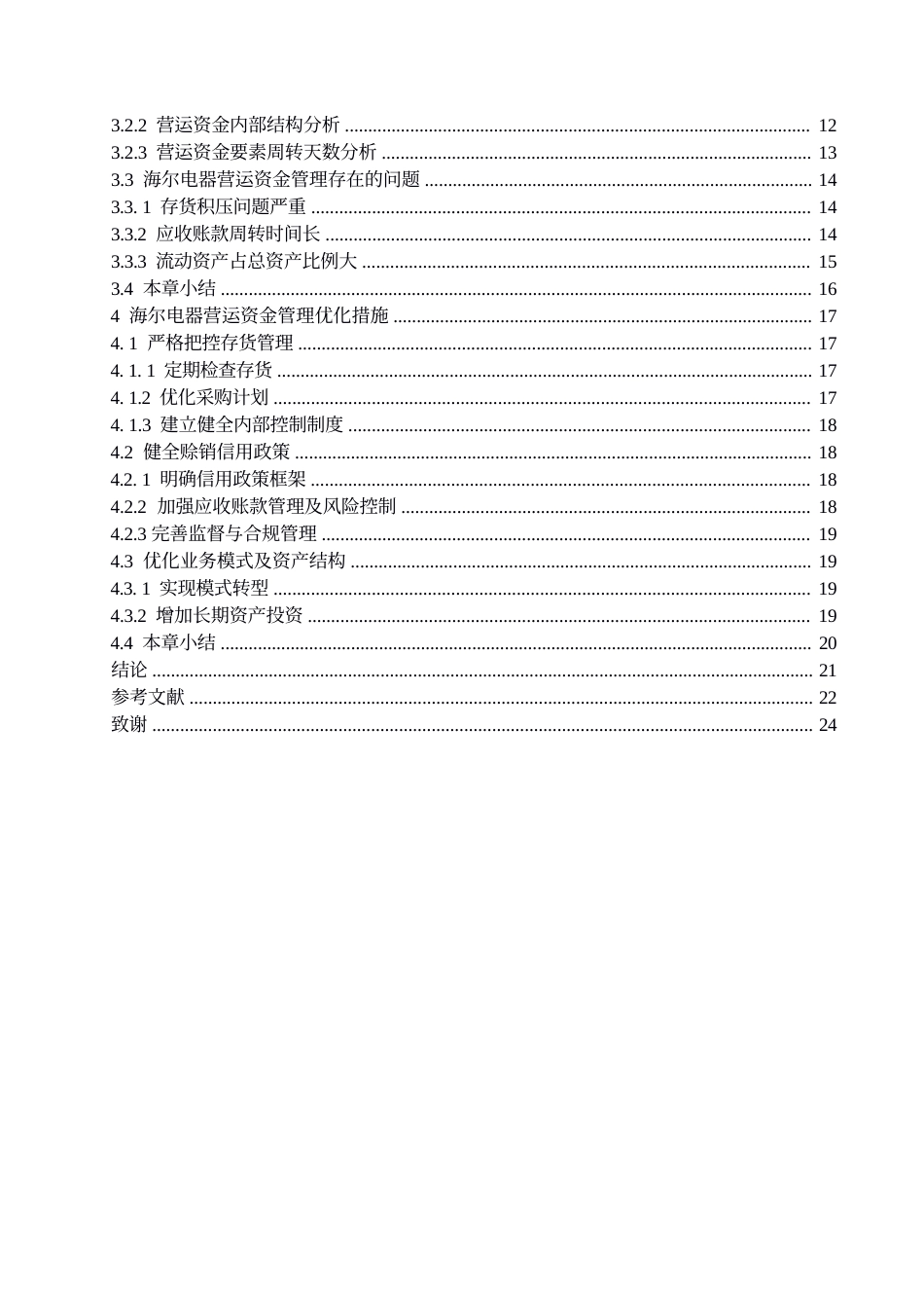 25年WP海尔电器营运资金管理问题分析0-17906.docx_第3页