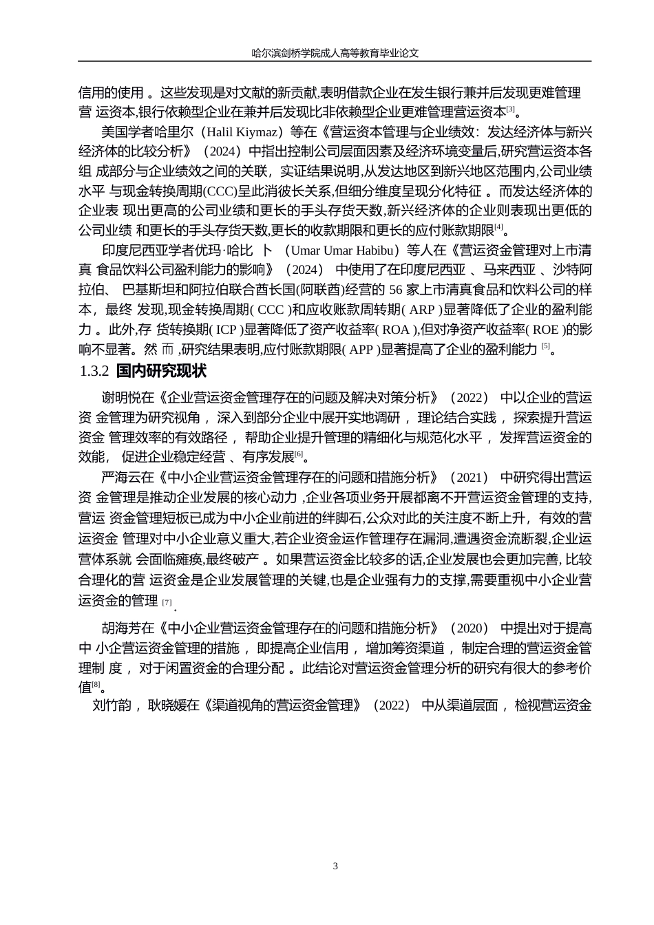 25年WP海尔电器营运资金管理问题分析0-17906.docx_第6页