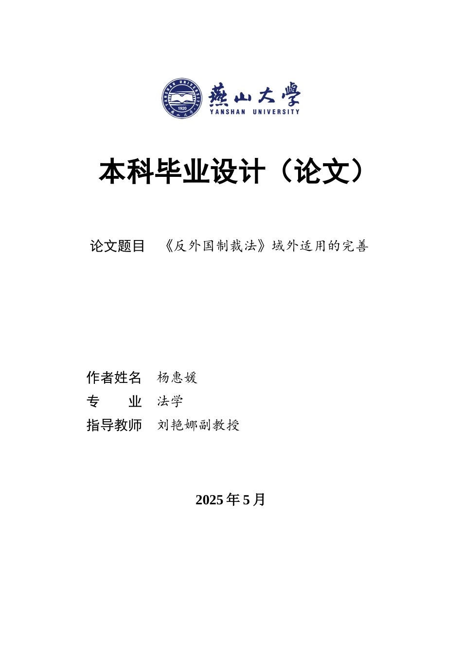 25年WP法学 《反外国制裁法》域外适用的完善17.82-AI11.71-约21784字符.docx_第1页