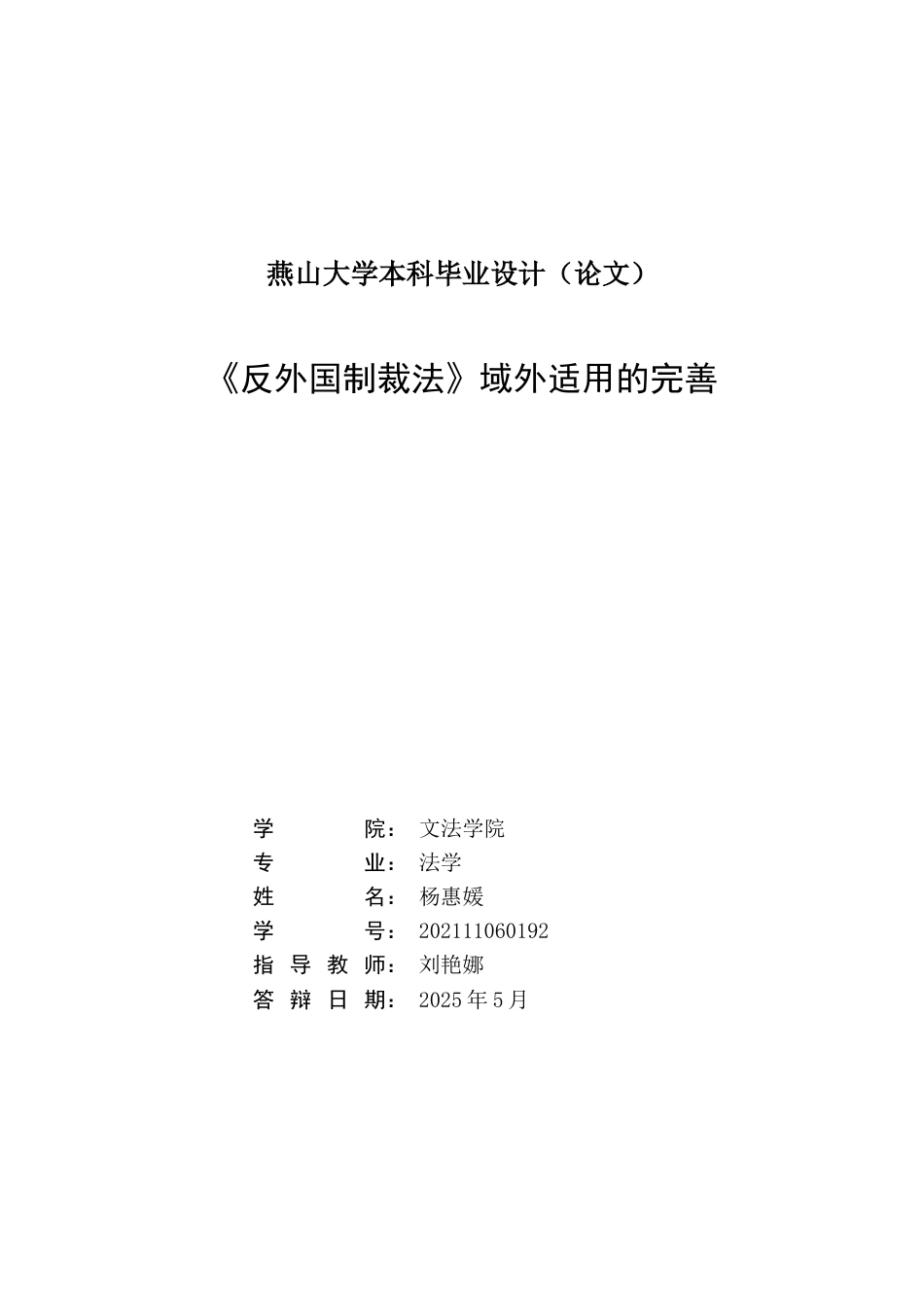 25年WP法学 《反外国制裁法》域外适用的完善17.82-AI11.71-约21784字符.docx_第2页