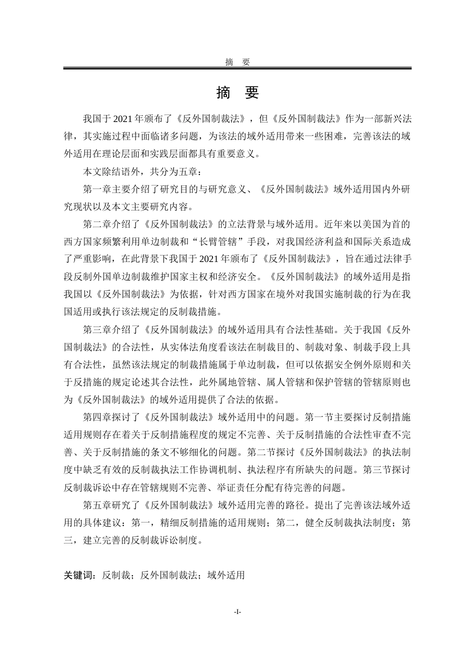 25年WP法学 《反外国制裁法》域外适用的完善17.82-AI11.71-约21784字符.docx_第4页