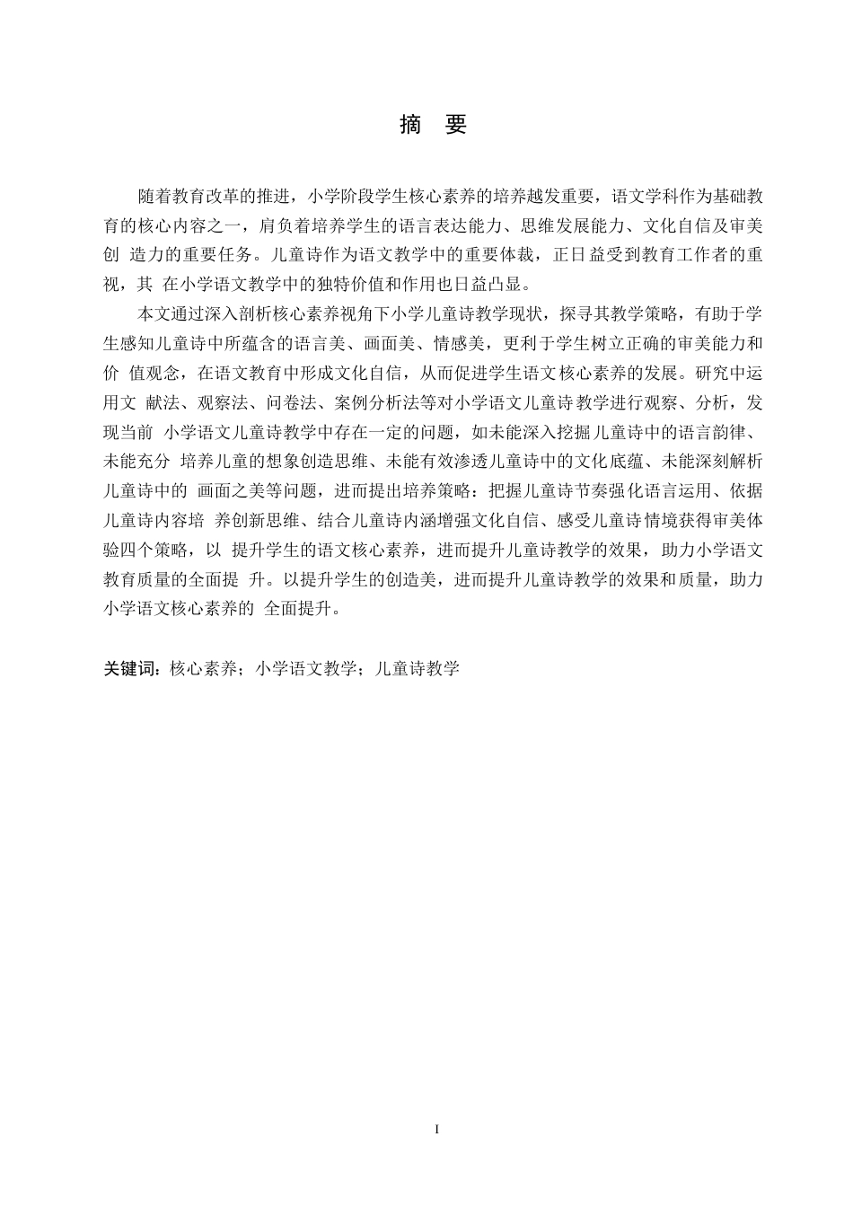 25年WP小学教育-核心素养视角下小学语文儿童诗教学策略探究-24.590-16457.docx_第1页