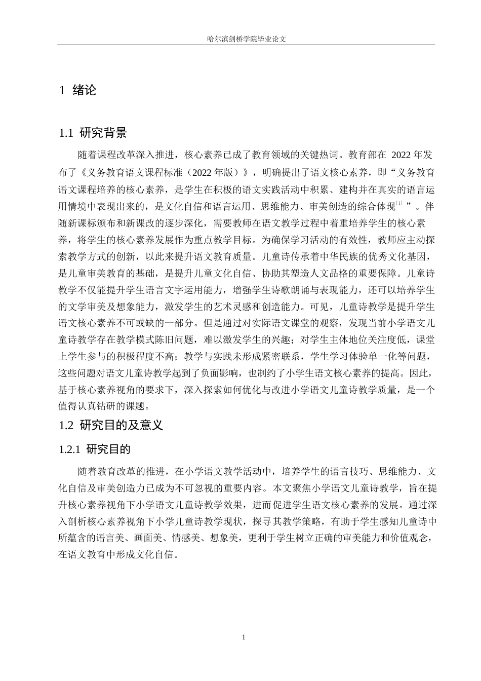 25年WP小学教育-核心素养视角下小学语文儿童诗教学策略探究-24.590-16457.docx_第6页