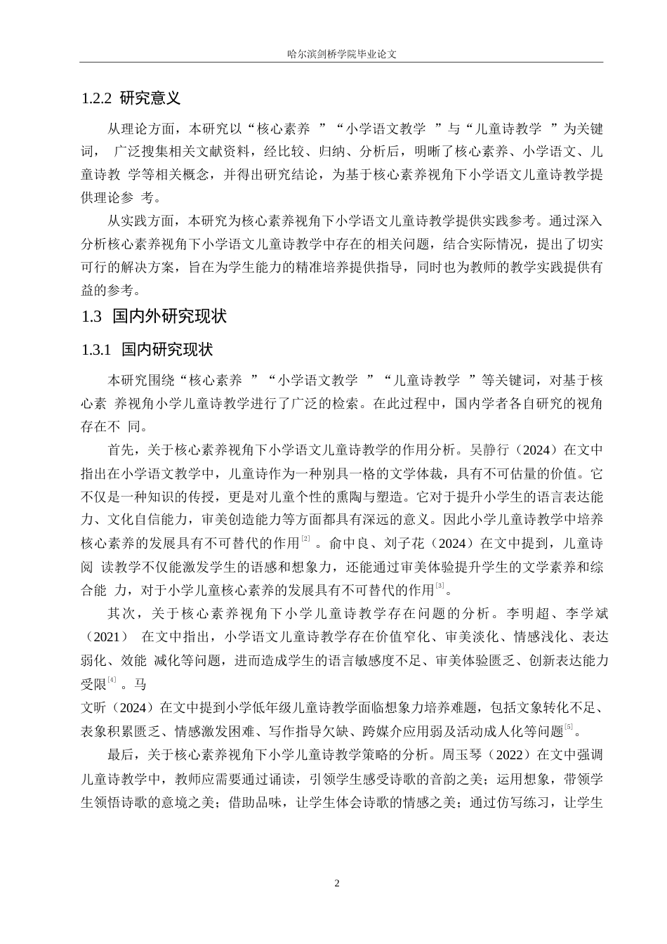 25年WP小学教育-核心素养视角下小学语文儿童诗教学策略探究-24.590-16457.docx_第7页