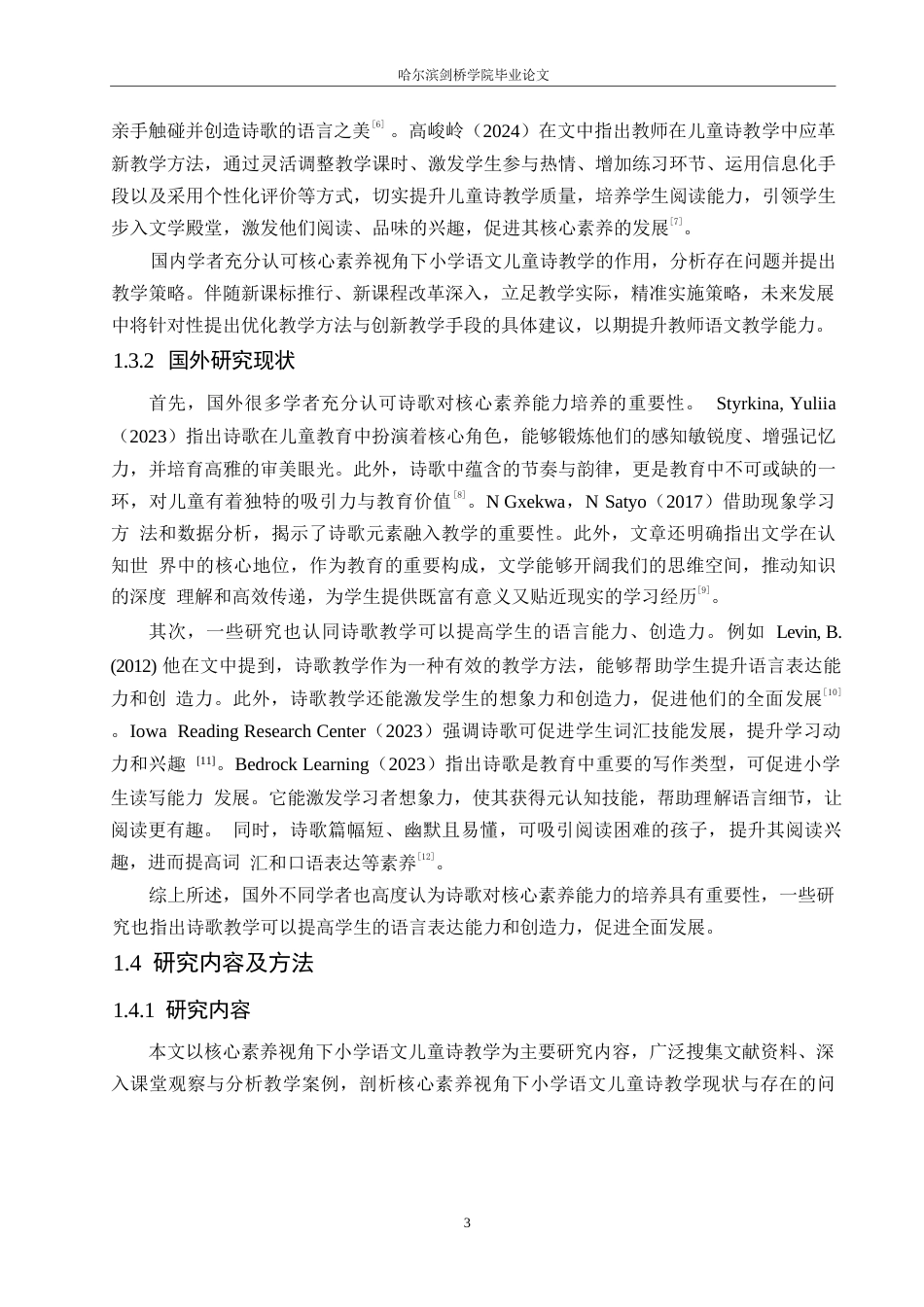 25年WP小学教育-核心素养视角下小学语文儿童诗教学策略探究-24.590-16457.docx_第8页