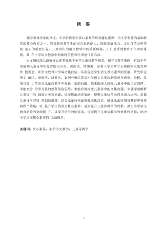 25年WP小学教育-核心素养视角下小学语文儿童诗教学策略探究-24.590-16457.docx