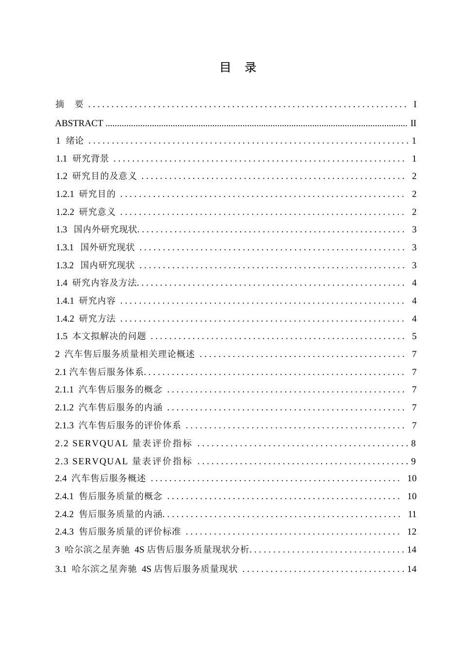 25年WP汽车服务工程-哈尔滨之星奔驰4S店售后服务管理分析与研究-0.680-19480.docx_第2页