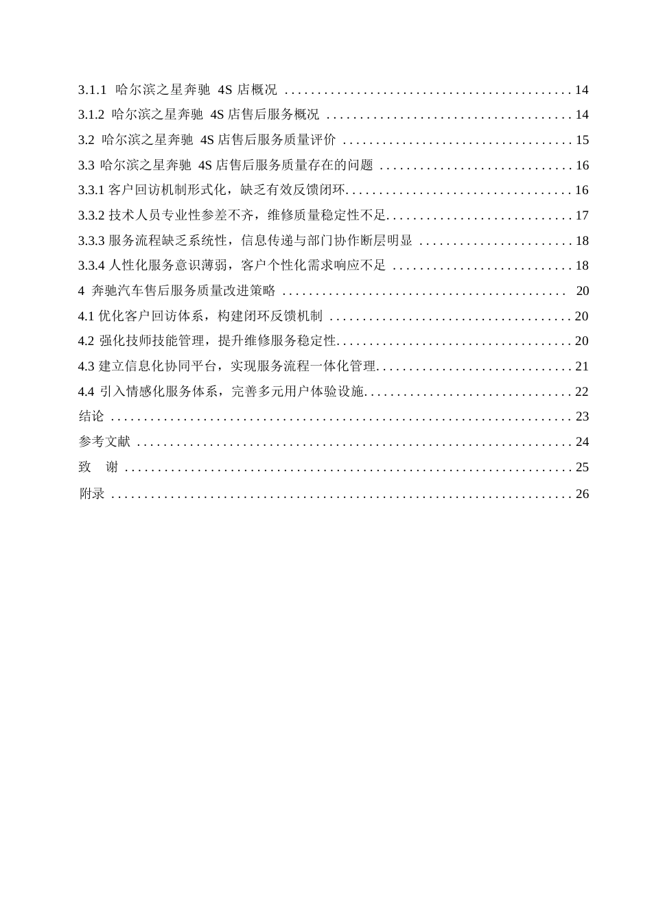 25年WP汽车服务工程-哈尔滨之星奔驰4S店售后服务管理分析与研究-0.680-19480.docx_第3页