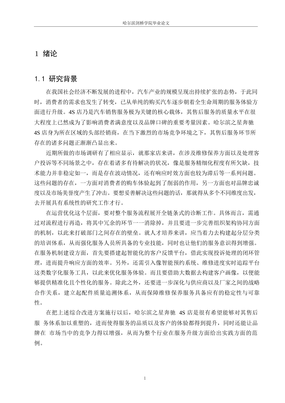 25年WP汽车服务工程-哈尔滨之星奔驰4S店售后服务管理分析与研究-0.680-19480.docx_第4页