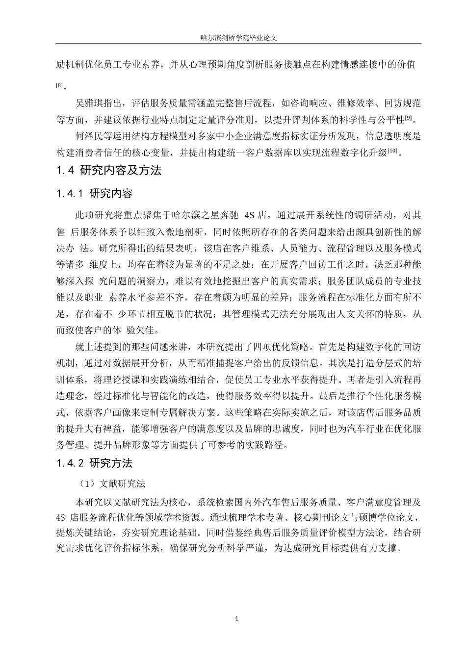 25年WP汽车服务工程-哈尔滨之星奔驰4S店售后服务管理分析与研究-0.680-19480.docx_第7页