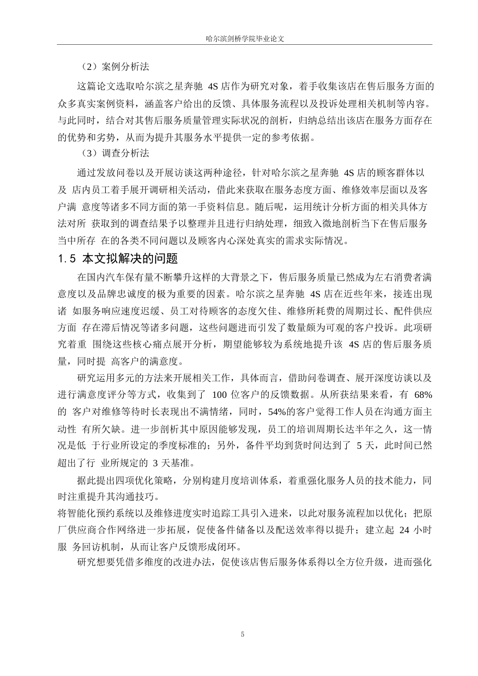 25年WP汽车服务工程-哈尔滨之星奔驰4S店售后服务管理分析与研究-0.680-19480.docx_第8页