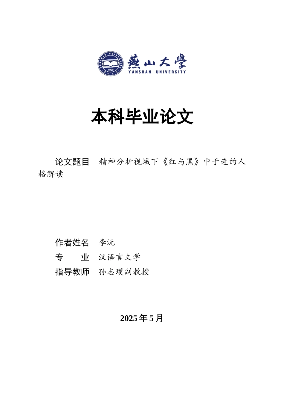 25年WP汉语言文学 精神分析视域下小说《红与黑》中于连的人格解读27.26-AI21.3-约15562字符.docx_第1页