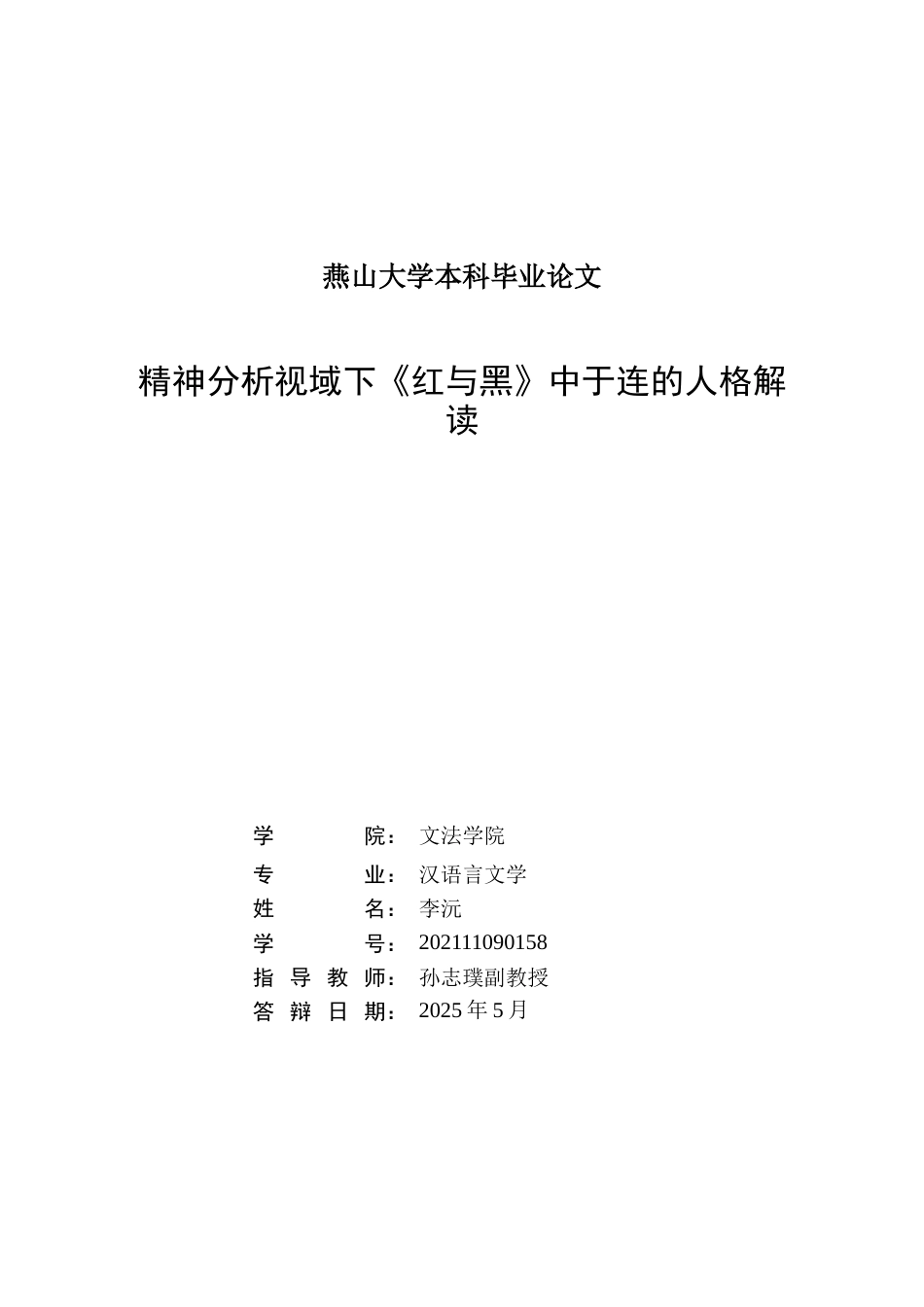 25年WP汉语言文学 精神分析视域下小说《红与黑》中于连的人格解读27.26-AI21.3-约15562字符.docx_第3页
