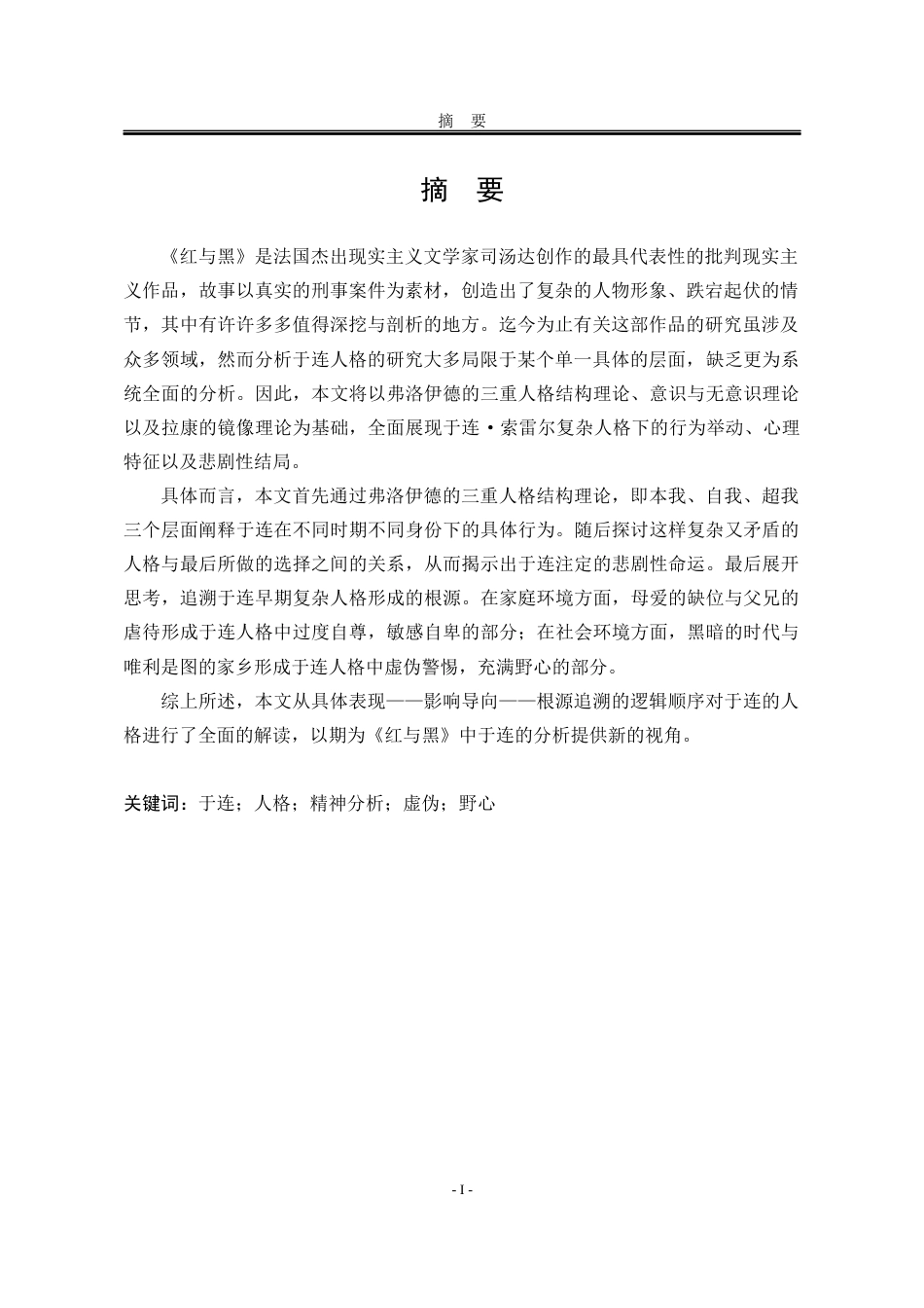 25年WP汉语言文学 精神分析视域下小说《红与黑》中于连的人格解读27.26-AI21.3-约15562字符.docx_第7页
