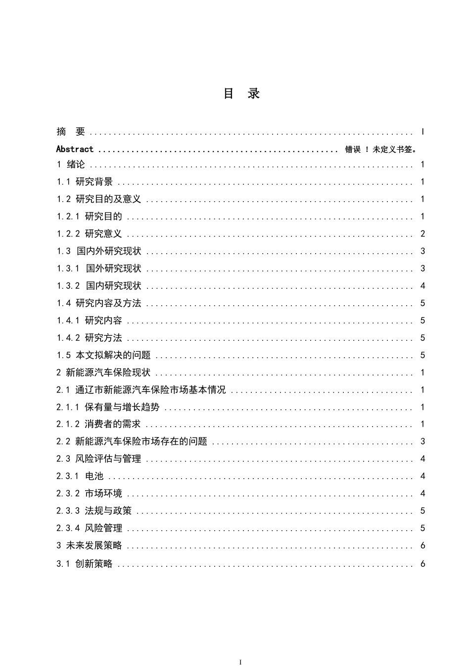 25年WP汽车维修工程教育-新能源汽车保险市场现状与发展策略研究 — 以内蒙古通辽市为例-2.090-18201.docx_第3页