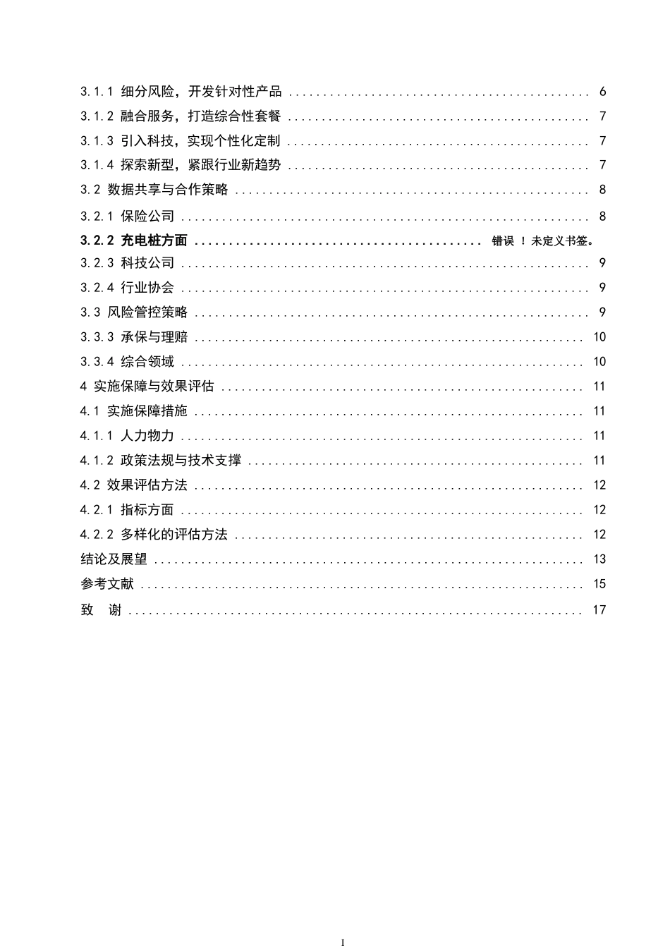 25年WP汽车维修工程教育-新能源汽车保险市场现状与发展策略研究 — 以内蒙古通辽市为例-2.090-18201.docx_第4页