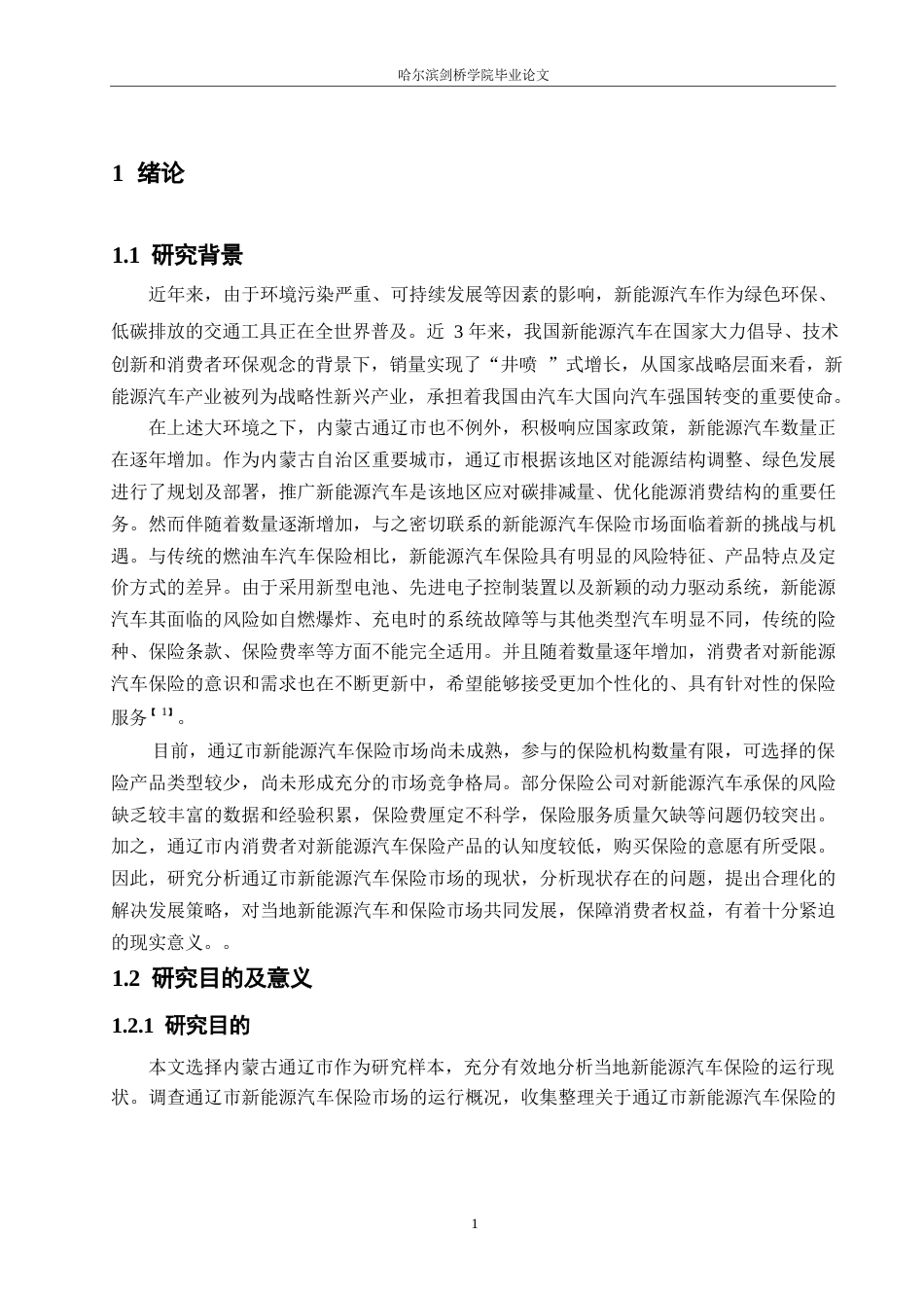 25年WP汽车维修工程教育-新能源汽车保险市场现状与发展策略研究 — 以内蒙古通辽市为例-2.090-18201.docx_第5页