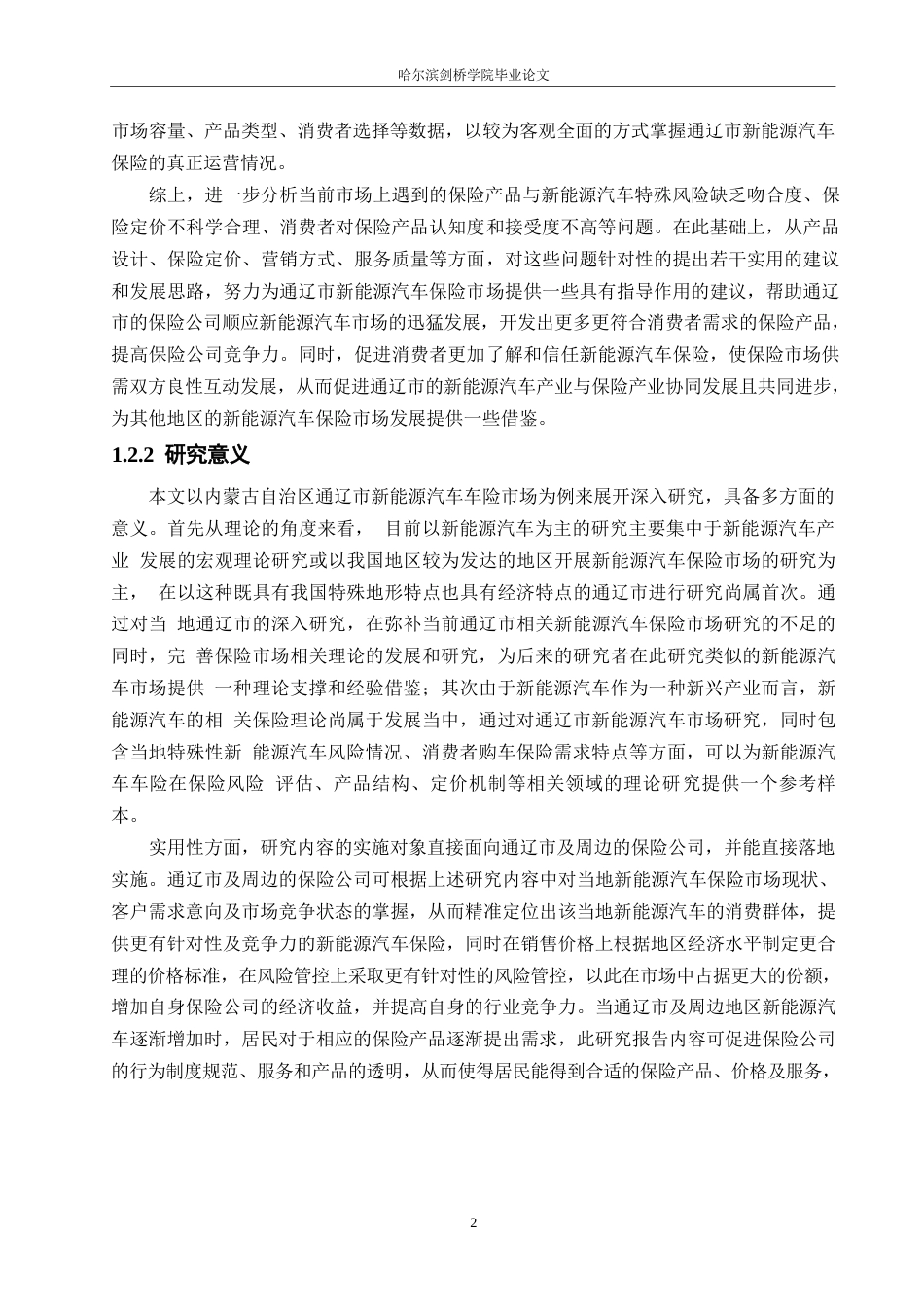 25年WP汽车维修工程教育-新能源汽车保险市场现状与发展策略研究 — 以内蒙古通辽市为例-2.090-18201.docx_第6页