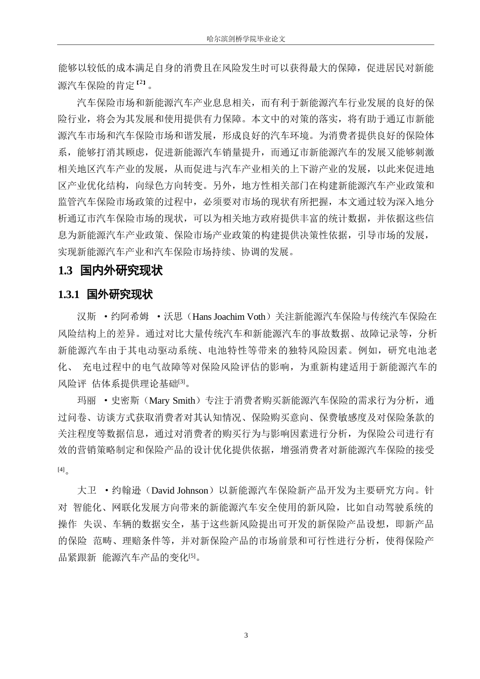 25年WP汽车维修工程教育-新能源汽车保险市场现状与发展策略研究 — 以内蒙古通辽市为例-2.090-18201.docx_第7页