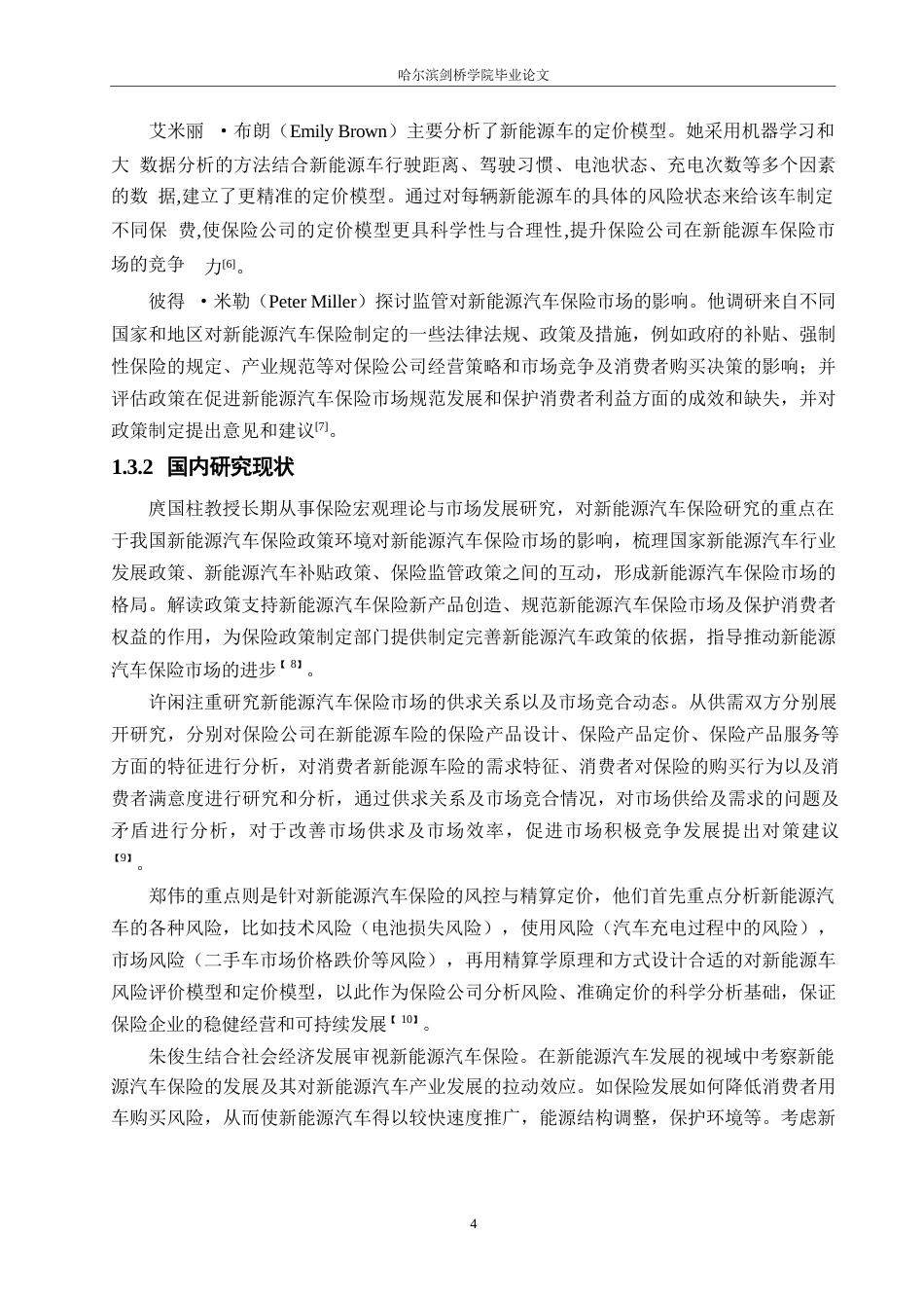 25年WP汽车维修工程教育-新能源汽车保险市场现状与发展策略研究 — 以内蒙古通辽市为例-2.090-18201.docx_第8页