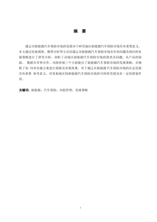 25年WP汽车维修工程教育-新能源汽车保险市场现状与发展策略研究 — 以内蒙古通辽市为例-2.090-18201.docx
