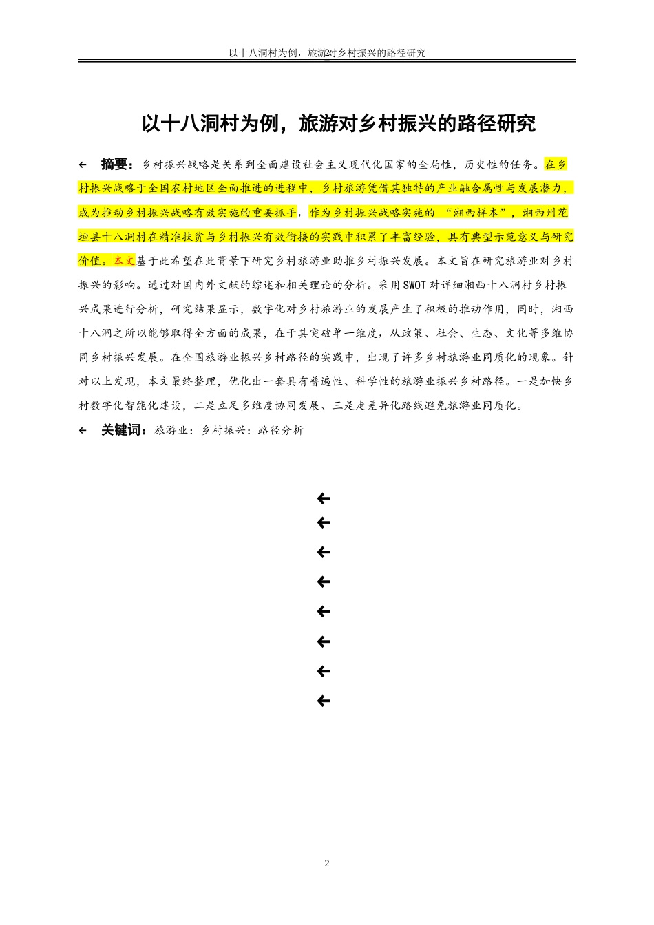 25年WP经济学-以十八洞村为例，旅游对乡村振兴的路径研究6.030-15401.doc_第2页