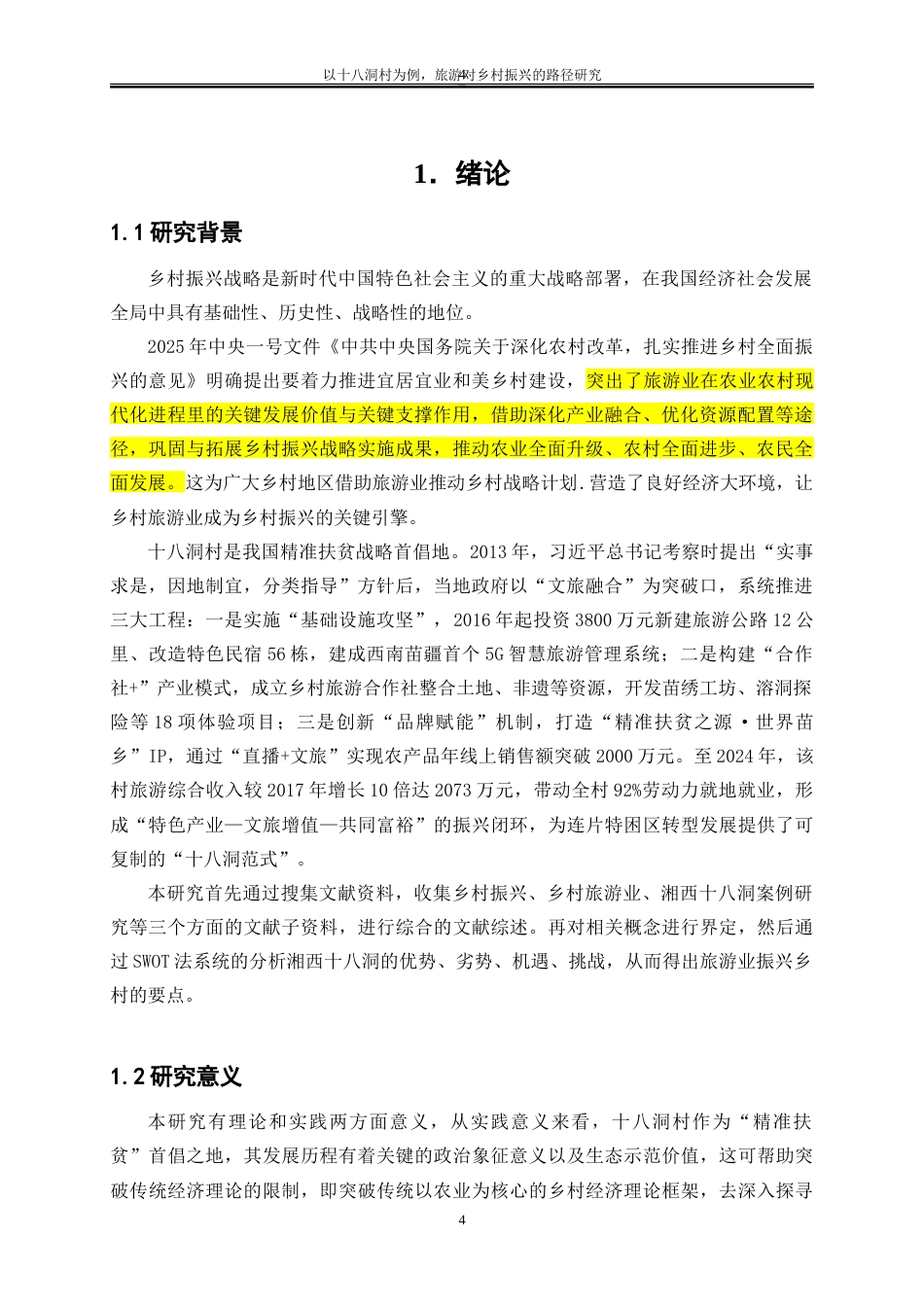 25年WP经济学-以十八洞村为例，旅游对乡村振兴的路径研究6.030-15401.doc_第4页