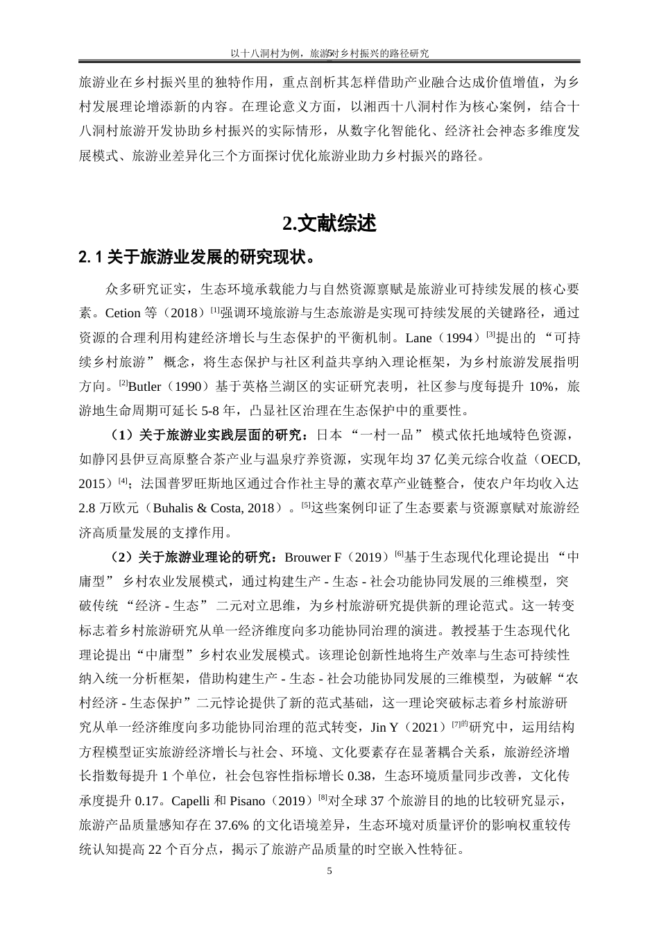 25年WP经济学-以十八洞村为例，旅游对乡村振兴的路径研究6.030-15401.doc_第5页