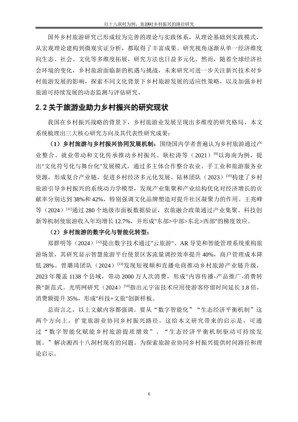 25年WP经济学-以十八洞村为例，旅游对乡村振兴的路径研究6.030-15401.doc_第6页