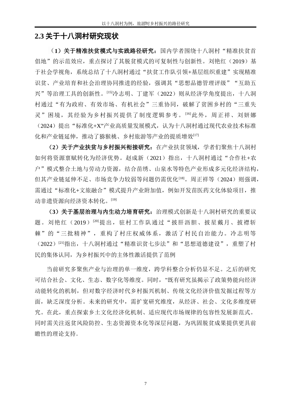 25年WP经济学-以十八洞村为例，旅游对乡村振兴的路径研究6.030-15401.doc_第7页