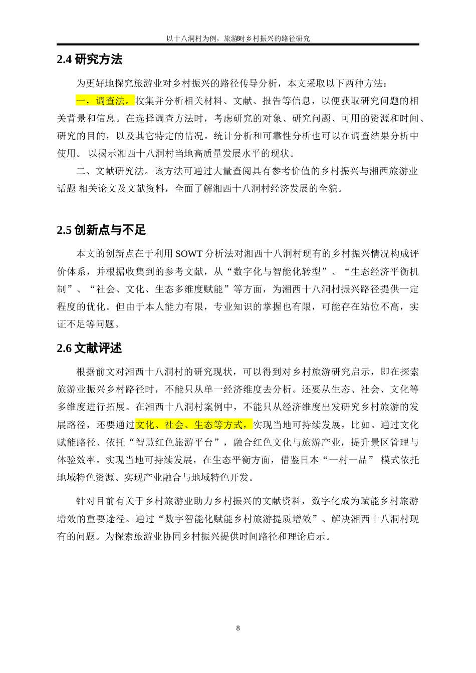 25年WP经济学-以十八洞村为例，旅游对乡村振兴的路径研究6.030-15401.doc_第8页
