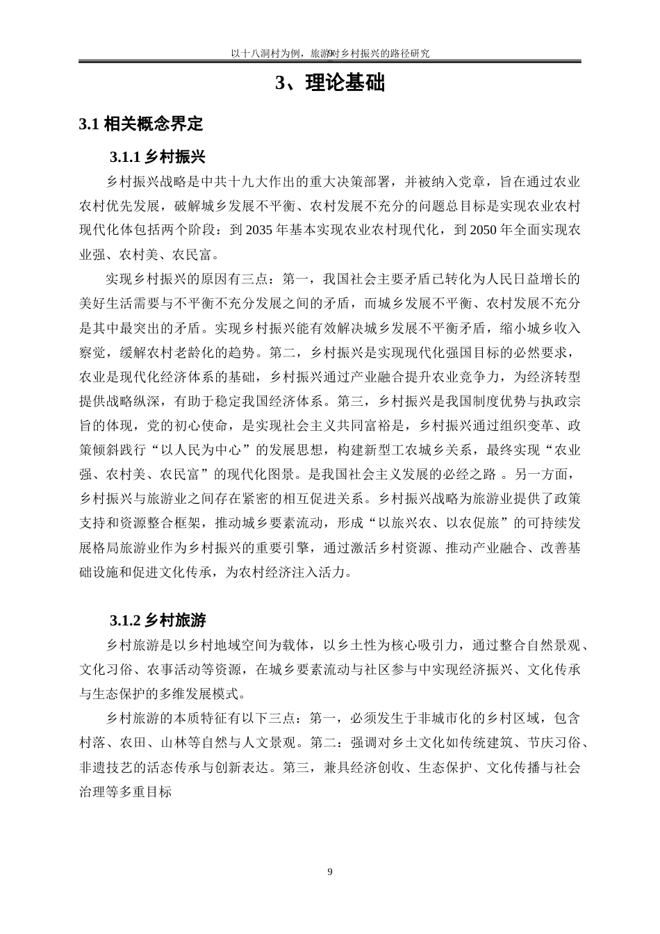 25年WP经济学-以十八洞村为例，旅游对乡村振兴的路径研究6.030-15401.doc_第9页