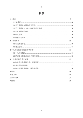 25年WP经济学-以十八洞村为例，旅游对乡村振兴的路径研究6.030-15401.doc