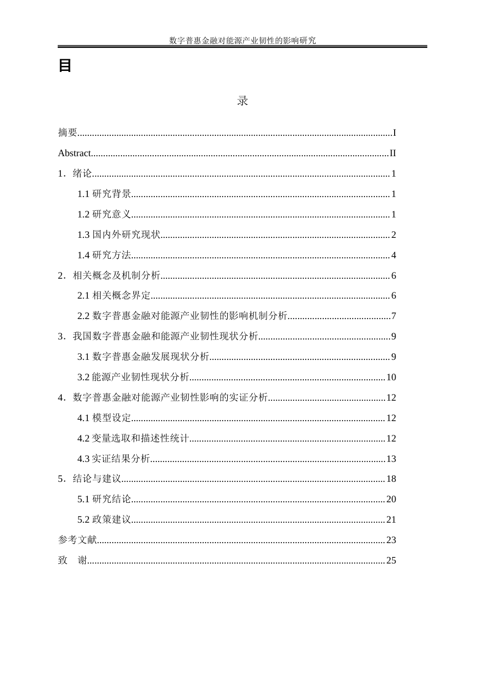 25年WP经济学-数字普惠金融对能源产业韧性的影响研究20.310-18918.docx_第1页