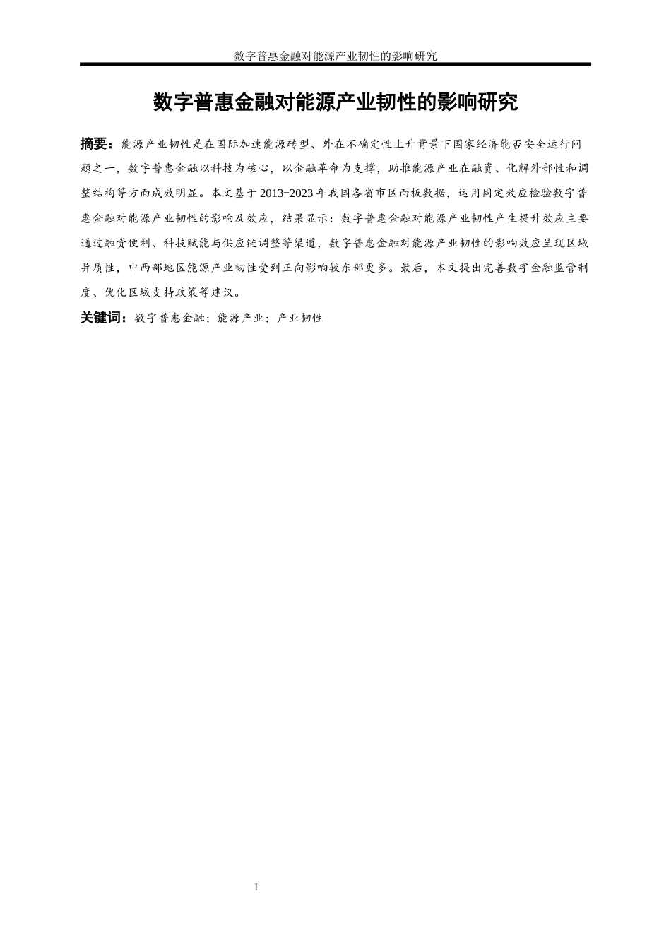 25年WP经济学-数字普惠金融对能源产业韧性的影响研究20.310-18918.docx_第2页