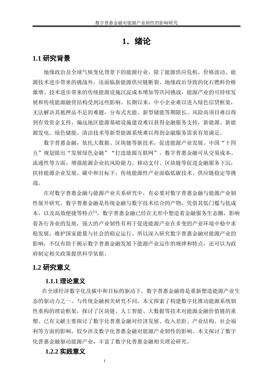 25年WP经济学-数字普惠金融对能源产业韧性的影响研究20.310-18918.docx_第4页