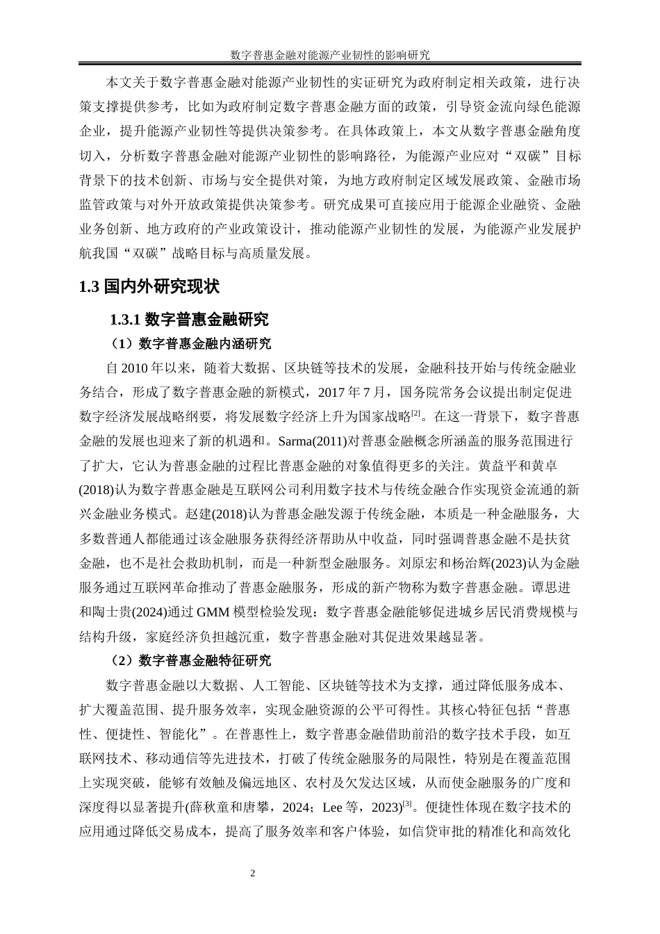 25年WP经济学-数字普惠金融对能源产业韧性的影响研究20.310-18918.docx_第5页