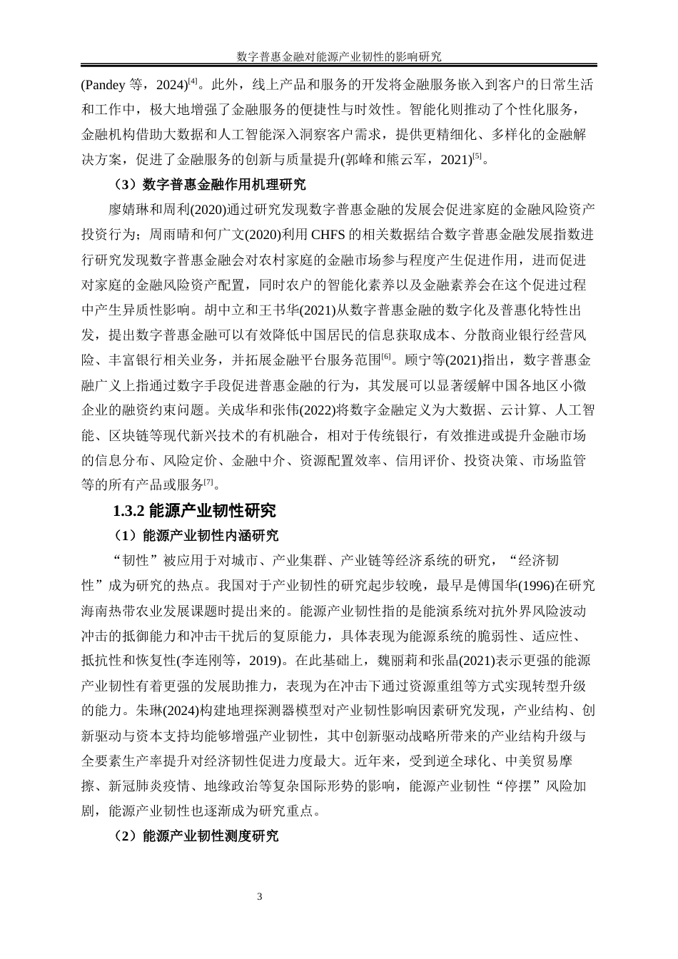 25年WP经济学-数字普惠金融对能源产业韧性的影响研究20.310-18918.docx_第6页