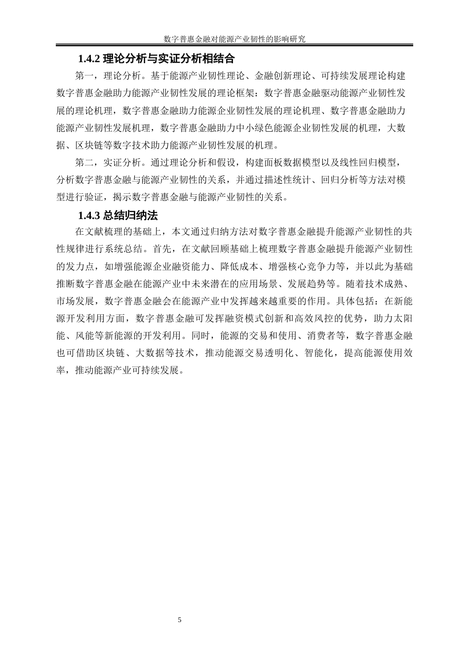 25年WP经济学-数字普惠金融对能源产业韧性的影响研究20.310-18918.docx_第8页