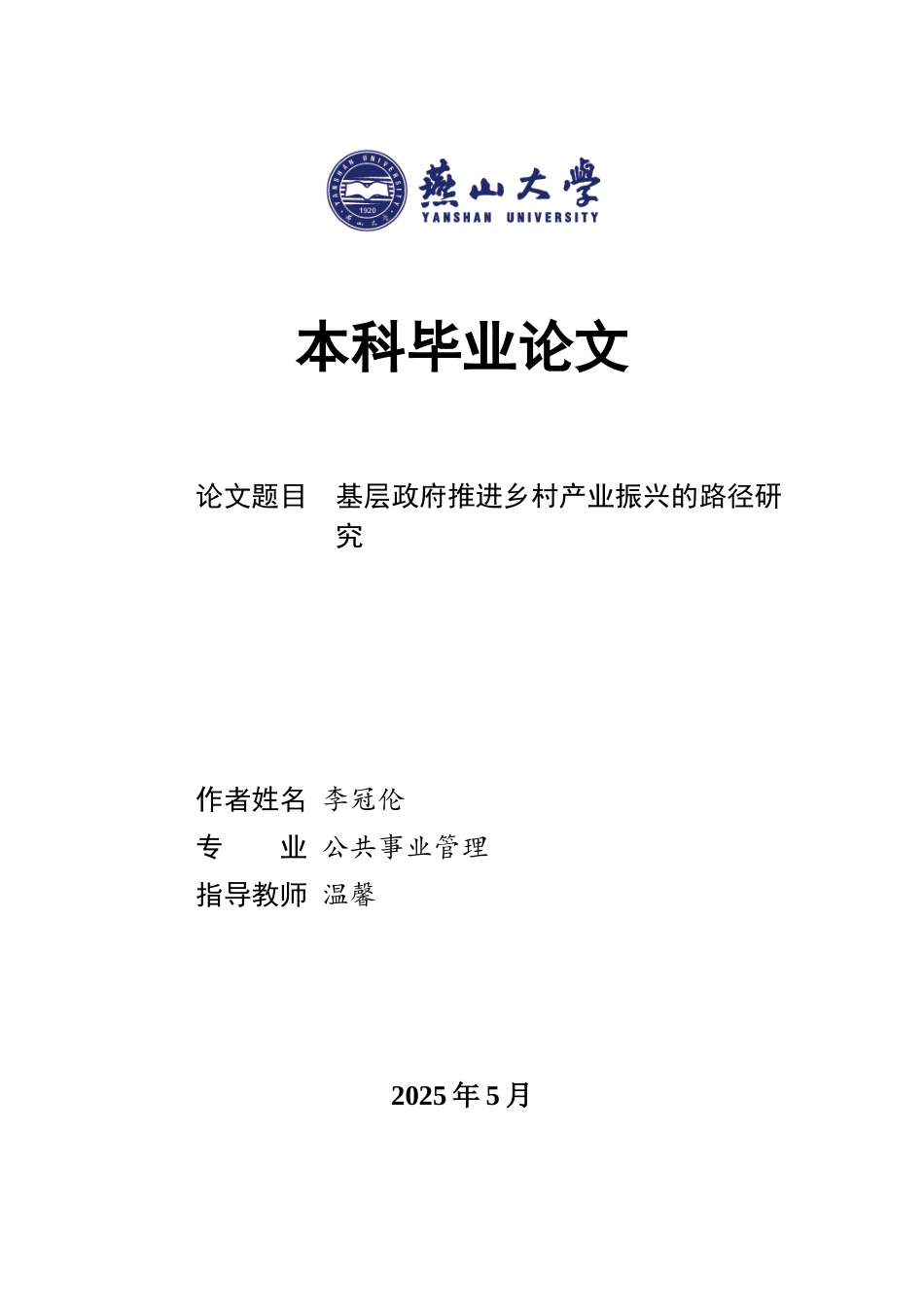 25年WP公共事业管理 基层政府推进乡村产业振兴的路径研究10.24-AI24.93-约23612字符.docx_第1页