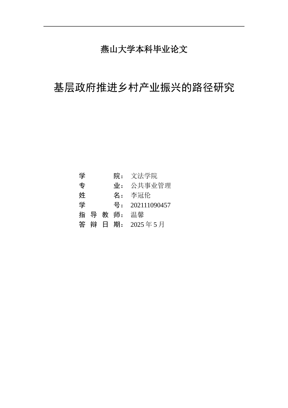 25年WP公共事业管理 基层政府推进乡村产业振兴的路径研究10.24-AI24.93-约23612字符.docx_第3页