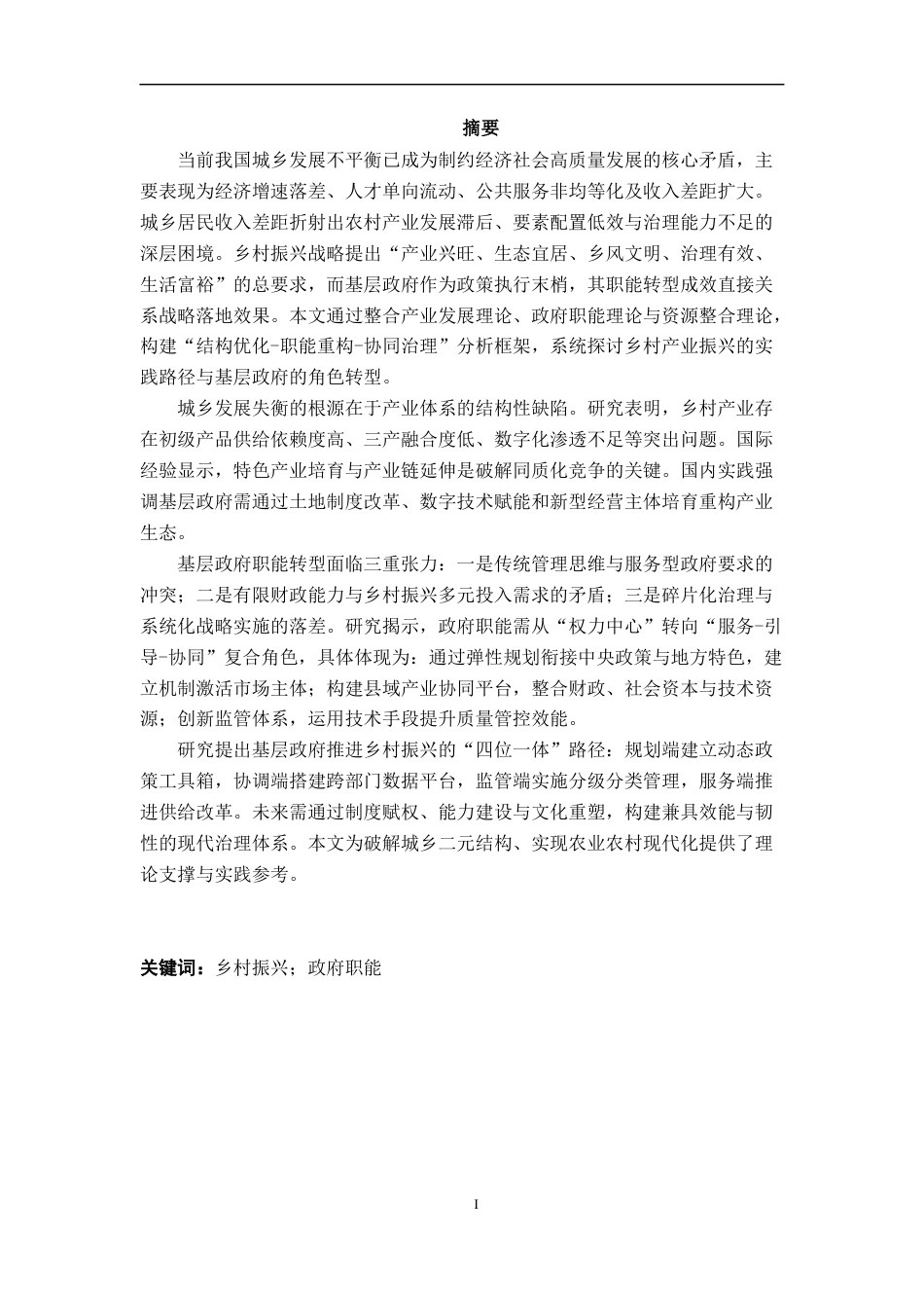 25年WP公共事业管理 基层政府推进乡村产业振兴的路径研究10.24-AI24.93-约23612字符.docx_第4页