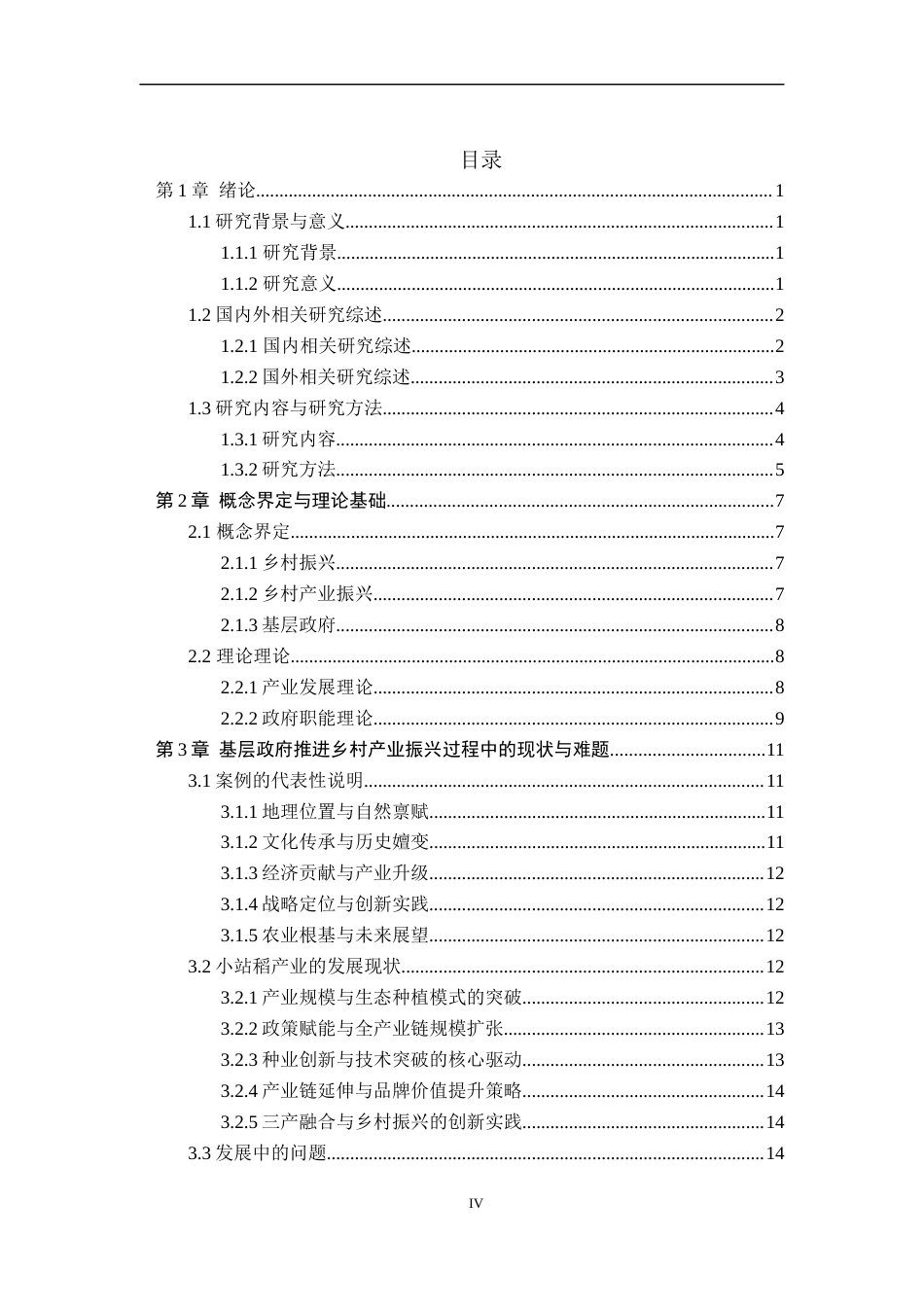 25年WP公共事业管理 基层政府推进乡村产业振兴的路径研究10.24-AI24.93-约23612字符.docx_第7页