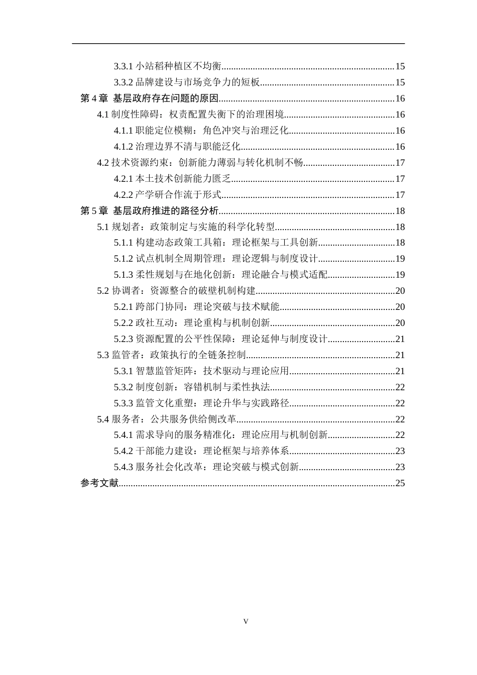 25年WP公共事业管理 基层政府推进乡村产业振兴的路径研究10.24-AI24.93-约23612字符.docx_第8页
