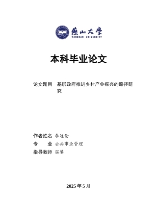25年WP公共事业管理 基层政府推进乡村产业振兴的路径研究10.24-AI24.93-约23612字符.docx