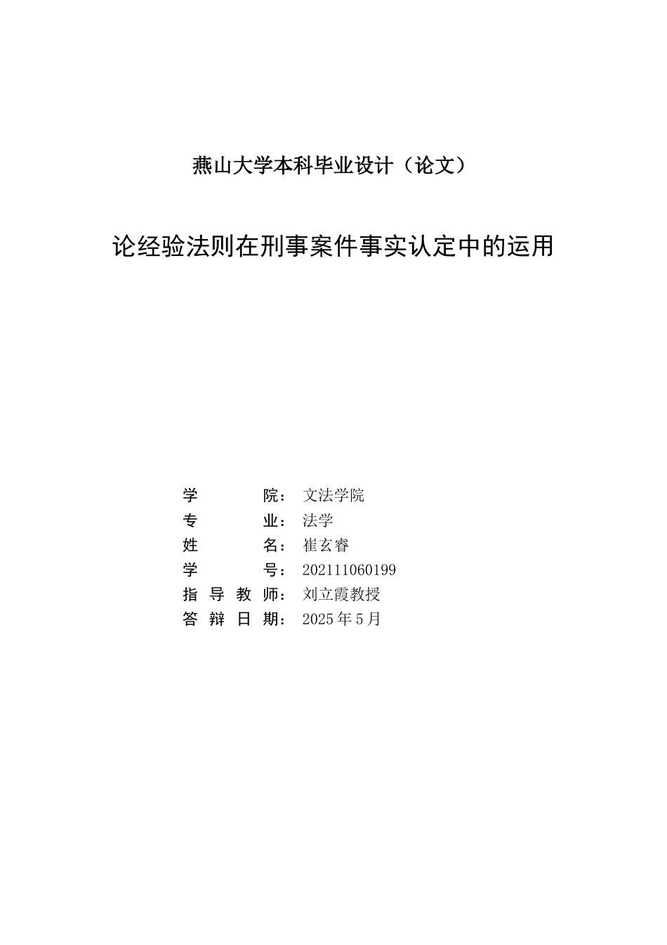 25年WP法学 论经验法则在刑事案件事实认定中的运用4.28-AI30.81-约18281字符.docx_第3页